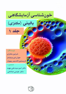 خون شناسی آزمایشگاه بالینی - مکنزی جلد اول